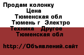 Продам колонку gbl  charge 3 › Цена ­ 13 000 - Тюменская обл., Тюмень г. Электро-Техника » Другое   . Тюменская обл.